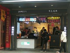 门面-黑色经典臭豆腐·长沙鲜食商店(坡子街店)