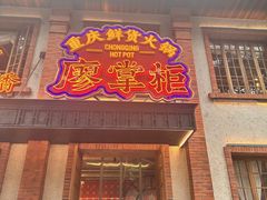 -廖掌柜·重庆鲜货火锅(上海首店)