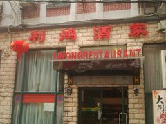 -利鸿私宴(南京路步行街店)