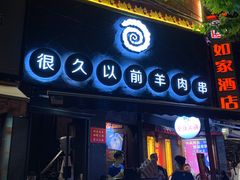 门面-很久以前羊肉串(打浦路店)