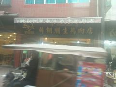 -马志善稀糊爛生熟肉店