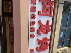 门面-阿龙烤串