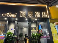 -丽辰酒店(深圳翻身地铁站店)