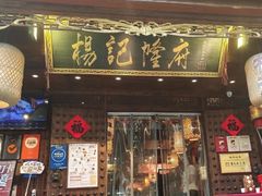 -杨记隆府(重庆总店)