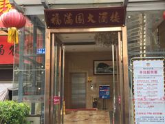 门面-福满园大酒楼(梅林店)