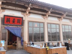 -敦煌山庄摘星阁