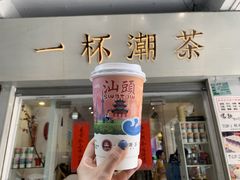 -一杯潮茶·专注潮汕茶饮(十二中创始店)