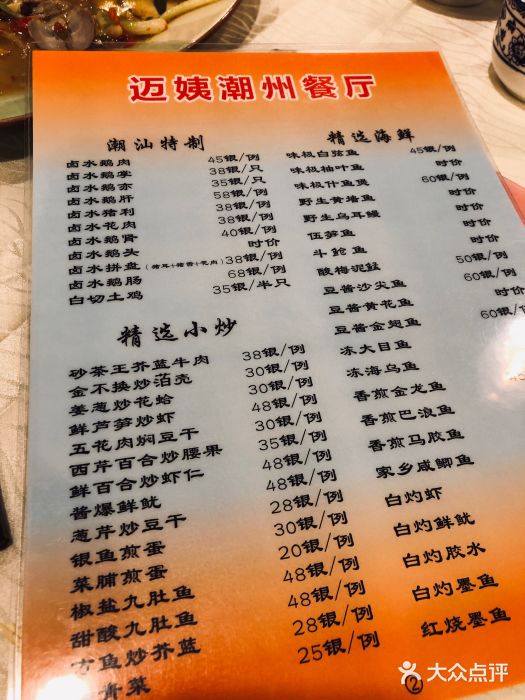 迈姨·潮州菜(麓湖公园店)菜单图片