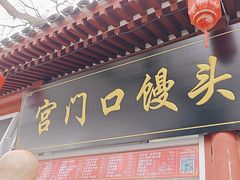 -宫门口馒头铺(创始人总店)