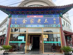 门面-金家老三饭庄(常营店)