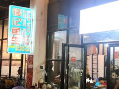 门面-官塘锋记鱼生·生腌·砂锅粥(牌坊街店)