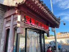 门面-宝瑞门钉肉饼店
