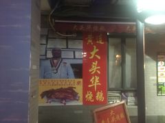 门面-黄连大头华烧鹅店(大良店)