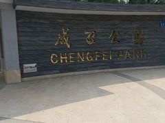 门面-成飞公园