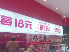 -K22.酸奶草莓(烟台芝罘店)