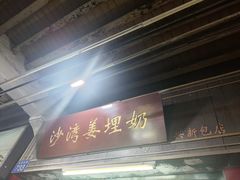 -沙湾姜埋奶(兴新包店)