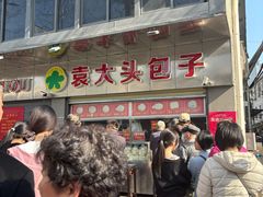 -袁大头包子(光华路店)