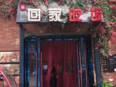 门面-亲回家吃饭餐厅(黄陂店)