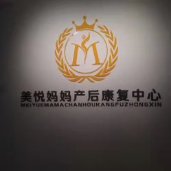 -美悦妈妈产后修复中心