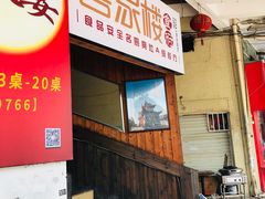 -客汀家宴·客家烟火 四季食材(集美店)