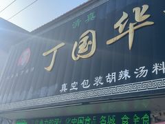 -北舞渡丁国华胡辣汤(金山路店)