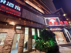 -兴悦酒家(环市东路店)
