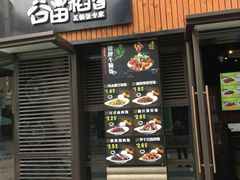 门面-谷田稻香·砂锅菜(汇暻广场店)