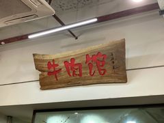 门面-国强牛肉(洋河总店)