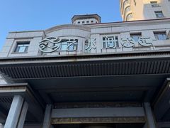 -艺水间水汇