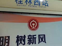 -桂林西站