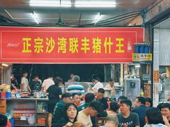 -联丰美食(番禺店)