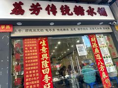 -荔芳传统糖水铺