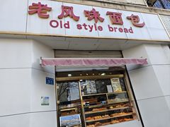 -老风味面包(燕子山路店)