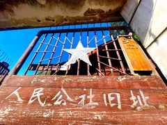 -枫泾古镇-人民公社旧址