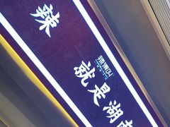 -辣得叫湘菜(四明店)
