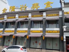 -金隆兴(镜湖店)