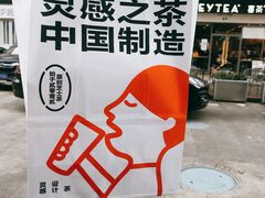 -喜茶(东莞汇一城店)