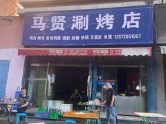 门面-马贤涮烤(超英·长乐家园店)
