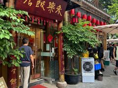 -永乐饭店