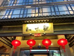 -知味观(湖滨店)