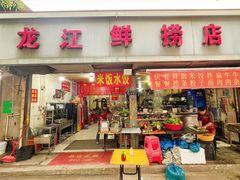 -龙江鲜捞店(龙江路店)