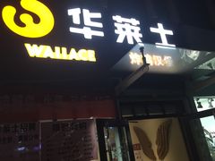 门面-华莱士·炸鸡汉堡(李沧乐客城店)