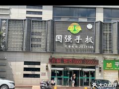 -国强手抓(北京西路店)