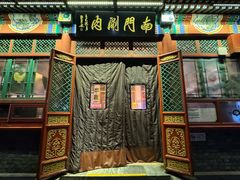 -南门涮肉(后海店)