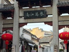 -高淳老街