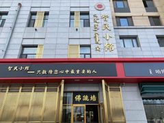 -智民小馆·佛跳墙(东岸国际店)
