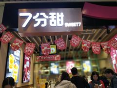 门面-7分甜(苏州中心店)