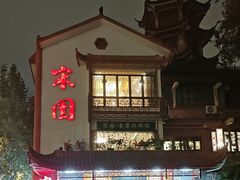 -宋园·金宴浙鲜馆(静安店)