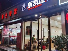 -新凯旋烧烤·千岛湖特色菜(拱墅上塘路店)