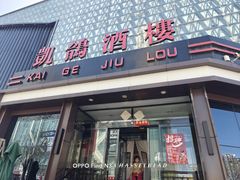 -凯鸽酒楼(大同振兴街店)